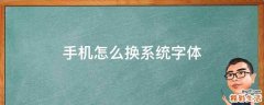 手机怎么换系统字体
