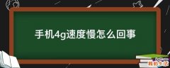 手机4g速度慢怎么回事