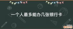 一个人最多能办几张银行卡