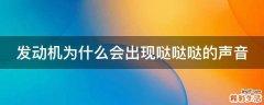 发动机为什么会出现哒哒哒的声音