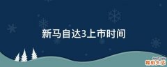 新马自达3上市时间