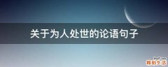 关于为人处世的论语句子
