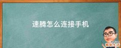 速腾怎么连接手机