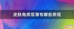 皮肤角质层薄有哪些表现