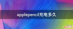 applepencil充电多久