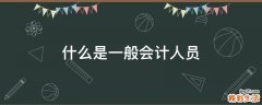 什么是一般会计人员