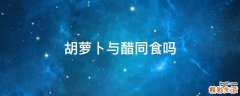 胡萝卜与醋同食吗