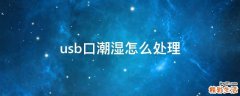 usb口潮湿怎么处理