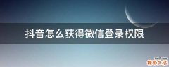 抖音怎么获得微信登录权限