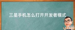 三星手机怎么打开开发者模式