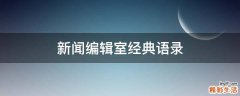 新闻编辑室经典语录