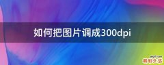 如何把图片调成300dpi