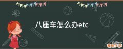八座车怎么办etc