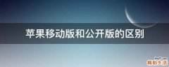 苹果移动版和公开版的区别