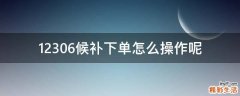 12306候补下单怎么操作呢