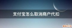 支付宝怎么取消商户代扣