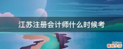 江苏注册会计师什么时候考