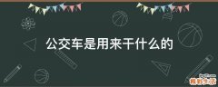 公交车是用来干什么的