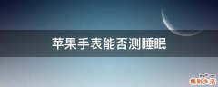 苹果手表能否测睡眠