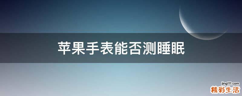 苹果手表能否测睡眠