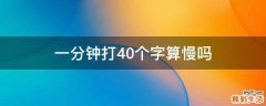 一分钟打40个字算慢吗