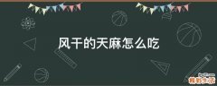 风干的天麻怎么吃