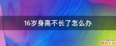 16岁身高不长了怎么办