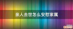 亲人去世怎么安慰家属