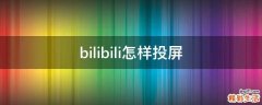 bilibili怎样投屏