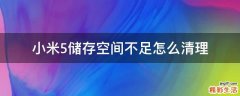 小米5储存空间不足怎么清理