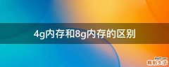 4g内存和8g内存的区别