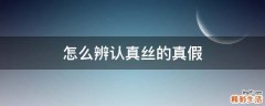 怎么辨认真丝的真假