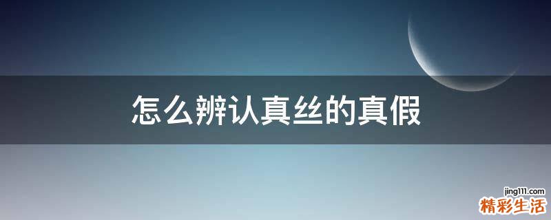 怎么辨认真丝的真假