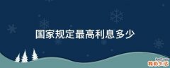 国家规定最高利息多少