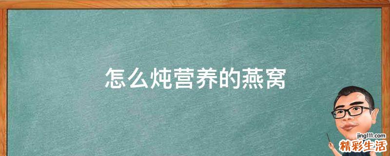 怎么炖营养的燕窝