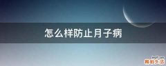 怎么样防止月子病