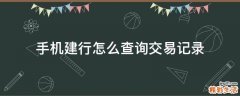 手机建行怎么查询交易记录
