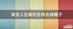 淘宝人生装扮怎样去掉帽子