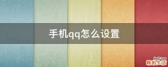 手机qq怎么设置
