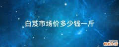 白芨市场价多少钱一斤