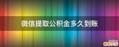 微信提取公积金多久到账