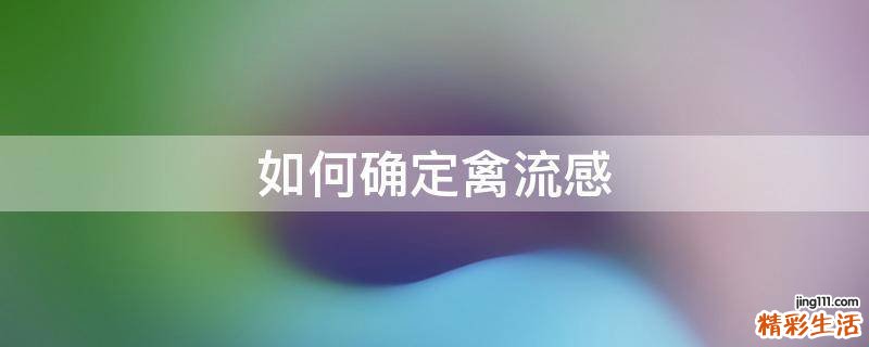 如何确定禽流感