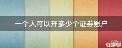 一个人可以开多少个证券账户