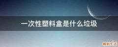 一次性塑料盒是什么垃圾