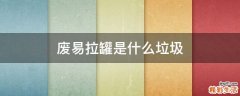 废易拉罐是什么垃圾