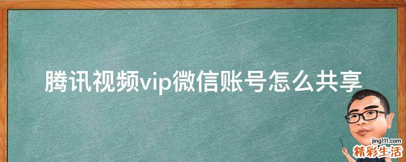 腾讯视频vip微信账号怎么共享