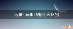 远景suv和x6有什么区别