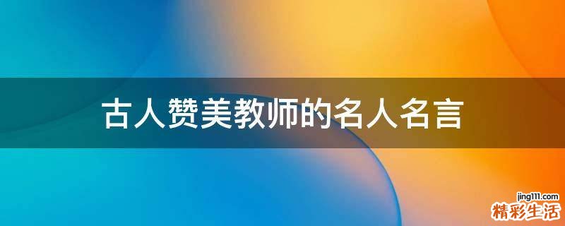 古人赞美教师的名人名言