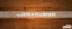 qq信用卡可以取钱吗