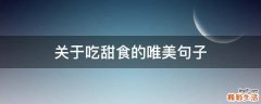 关于吃甜食的唯美句子